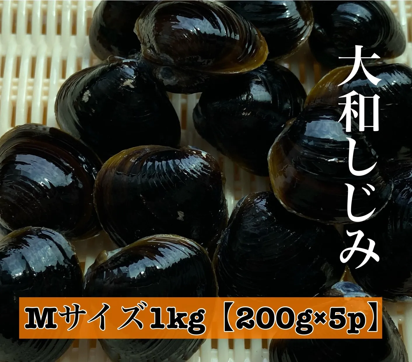 しじみ Mサイズ 1kg (200g×5)