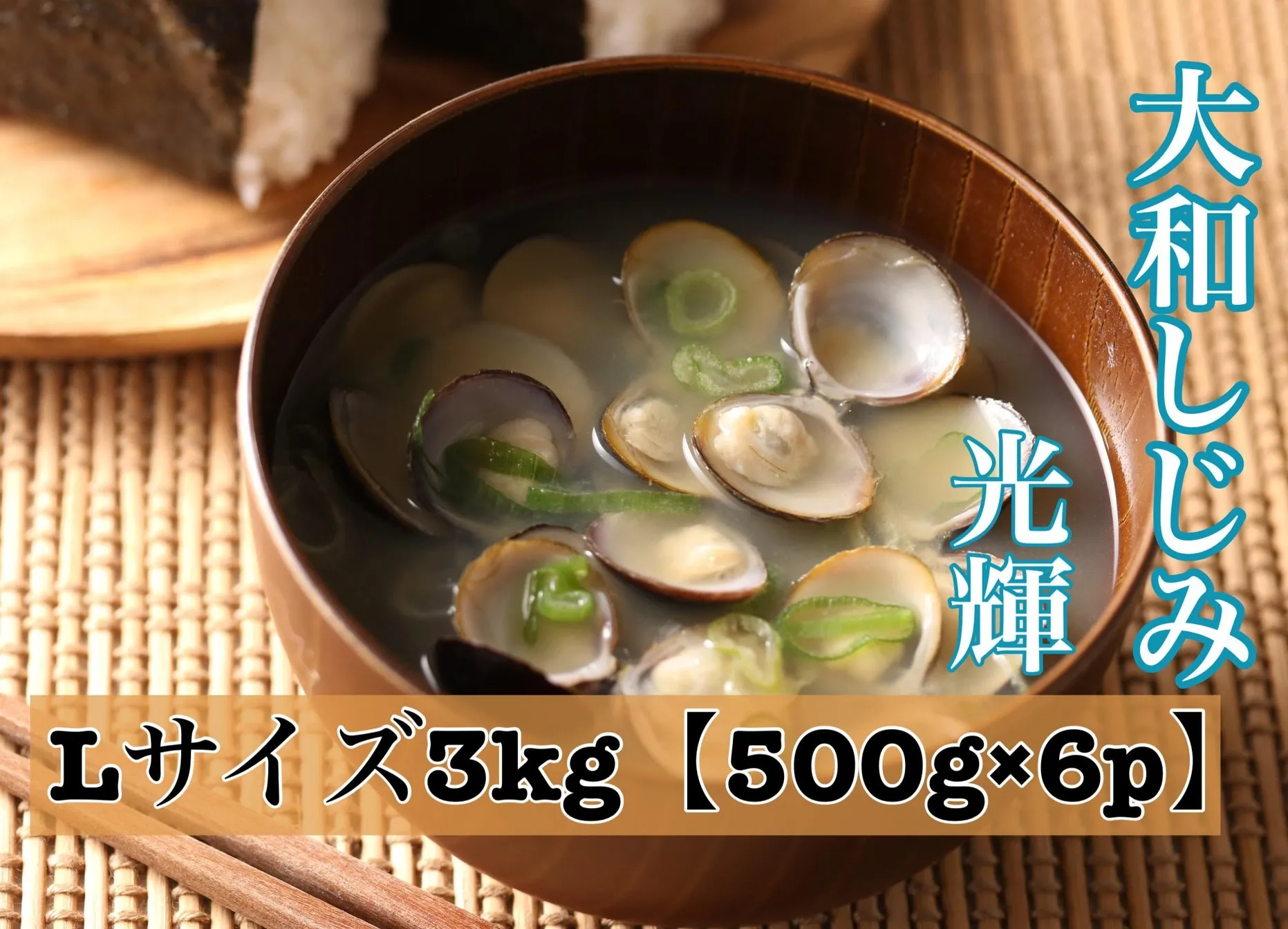 しじみ Lサイズ 3kg (500g×6)