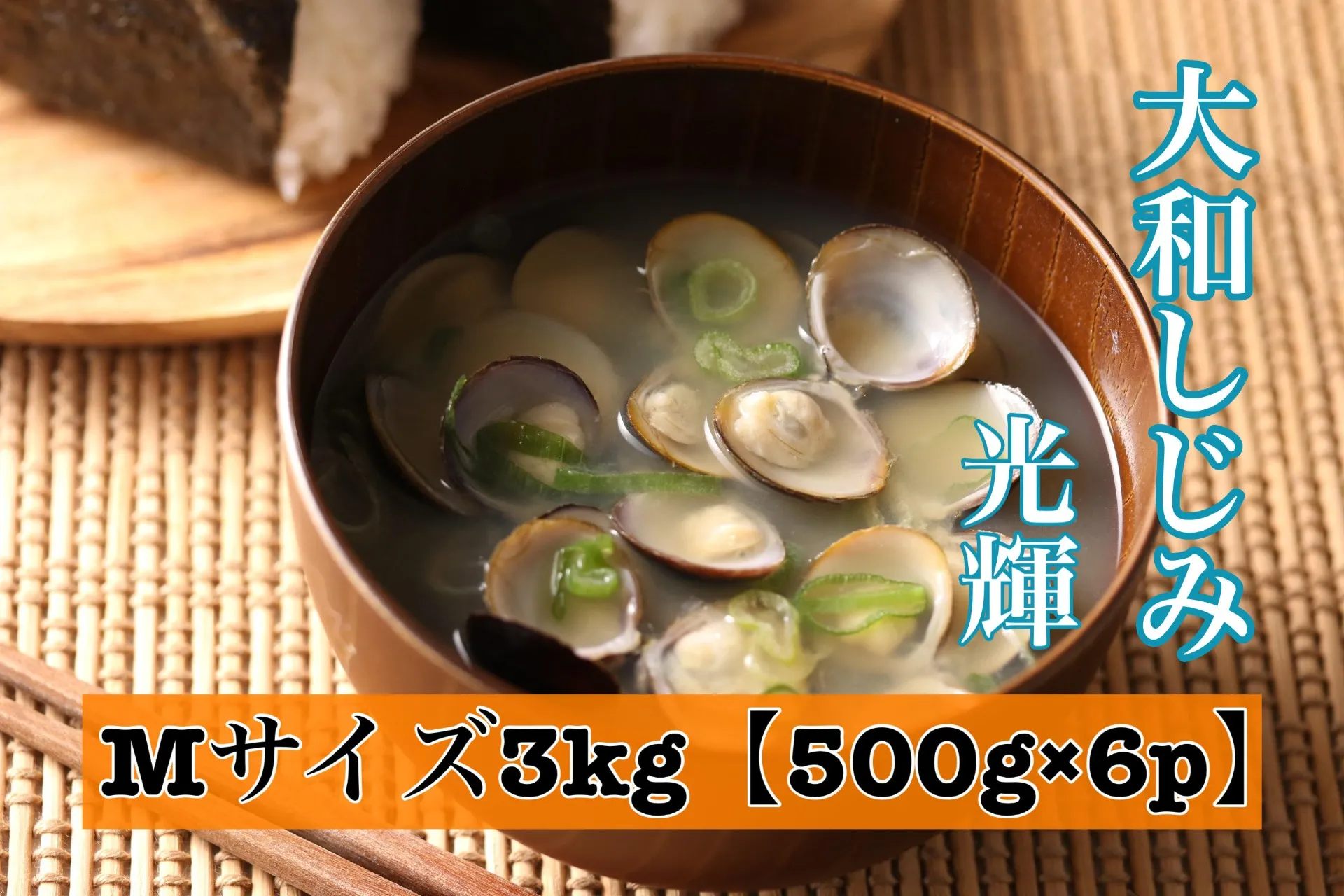 しじみ Mサイズ 3kg (500g×6)